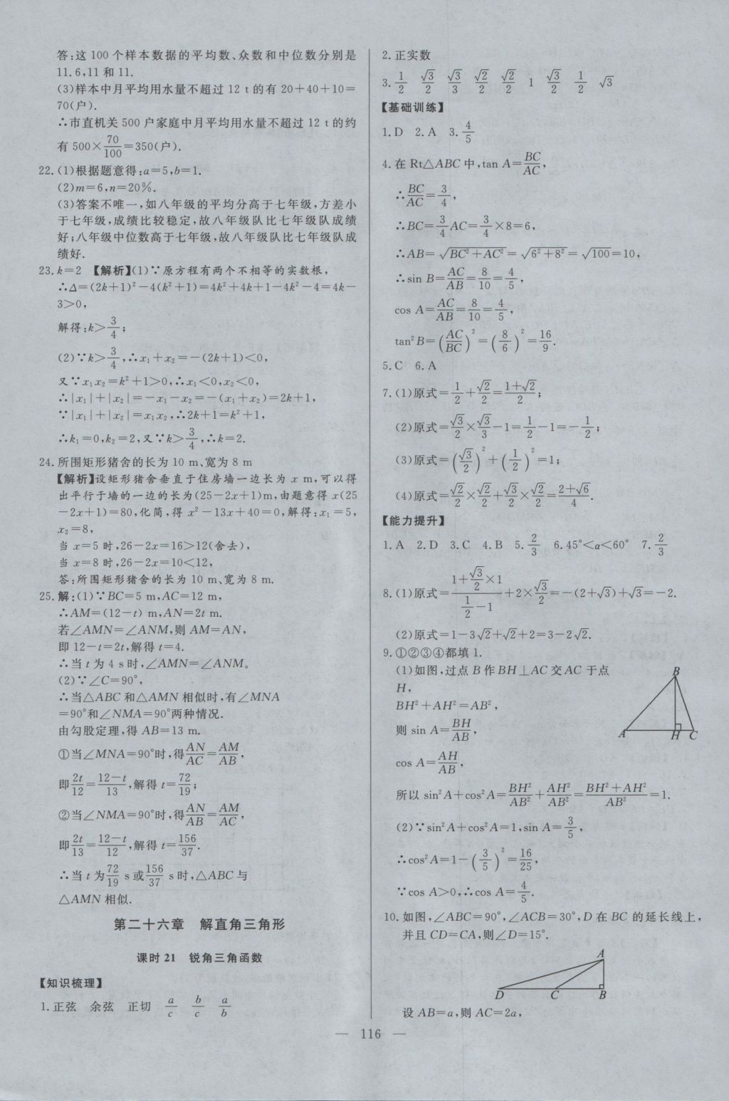 2016年學(xué)考A加同步課時(shí)練九年級數(shù)學(xué)上冊冀教版 參考答案第15頁