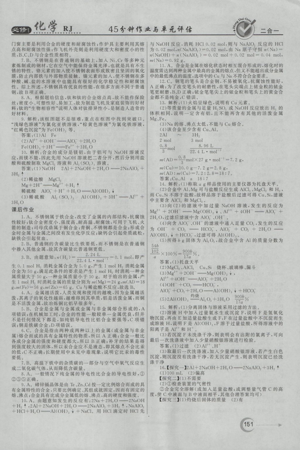 紅對勾45分鐘作業(yè)與單元評估化學必修1人教版 參考答案第27頁