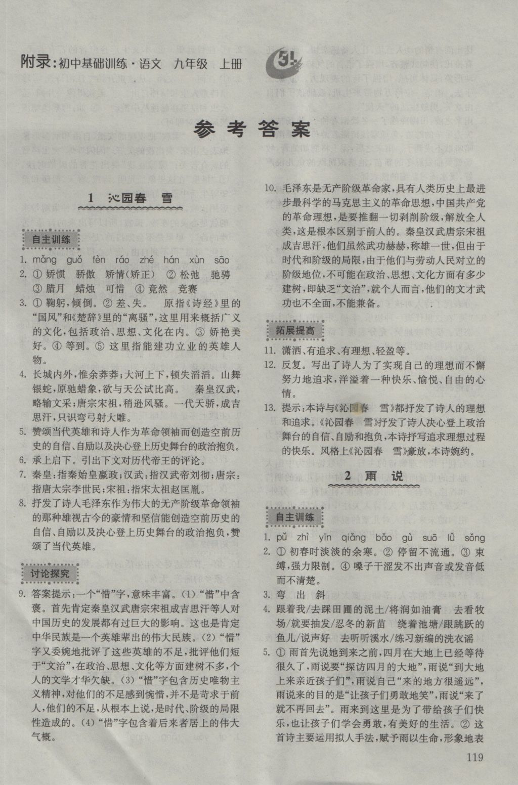 2016年初中基礎(chǔ)訓(xùn)練九年級語文上冊五四制山東教育出版社 參考答案第1頁