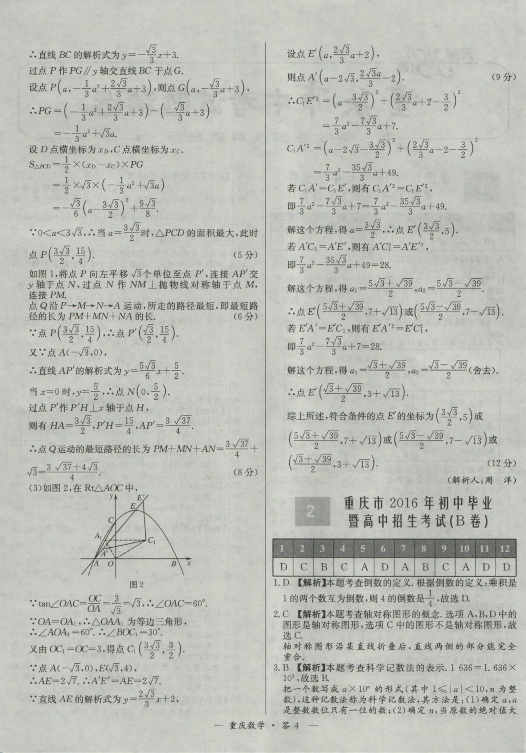 2017年天利38套重庆市中考试题精选数学 参考答案第4页