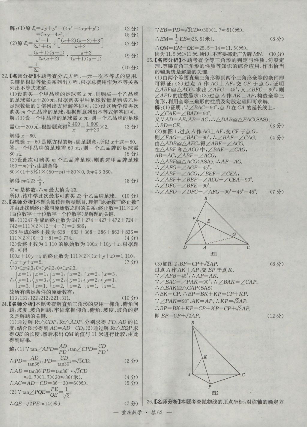 2017年天利38套重慶市中考試題精選數(shù)學(xué) 參考答案第62頁