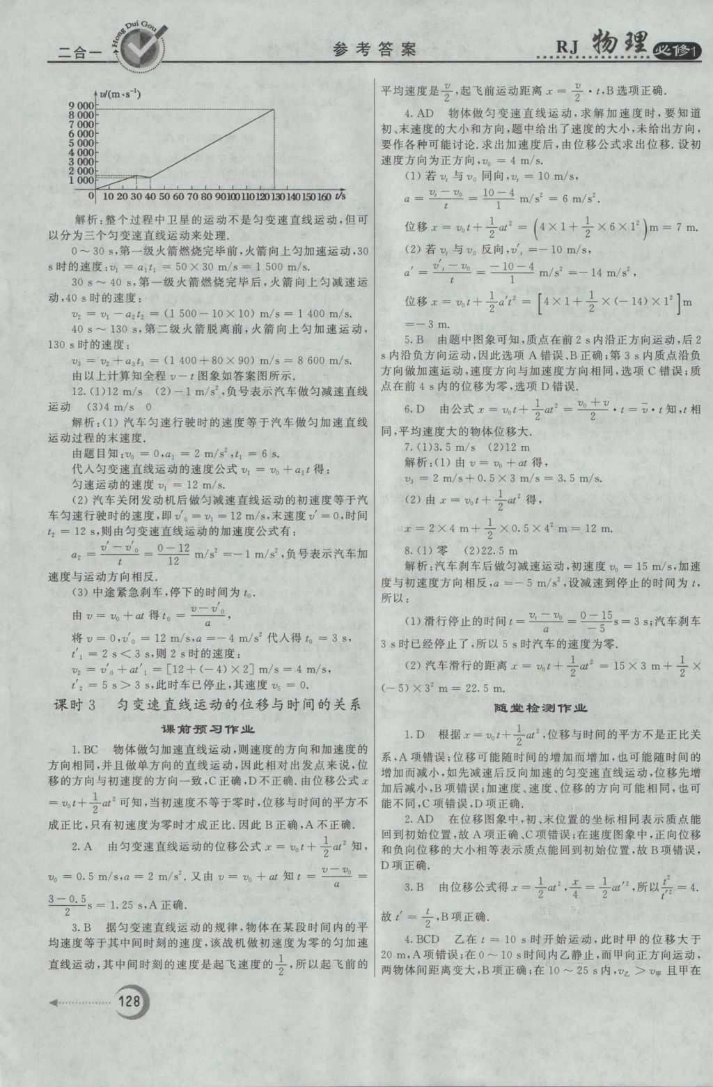 紅對(duì)勾45分鐘作業(yè)與單元評(píng)估物理必修1人教版 參考答案第12頁