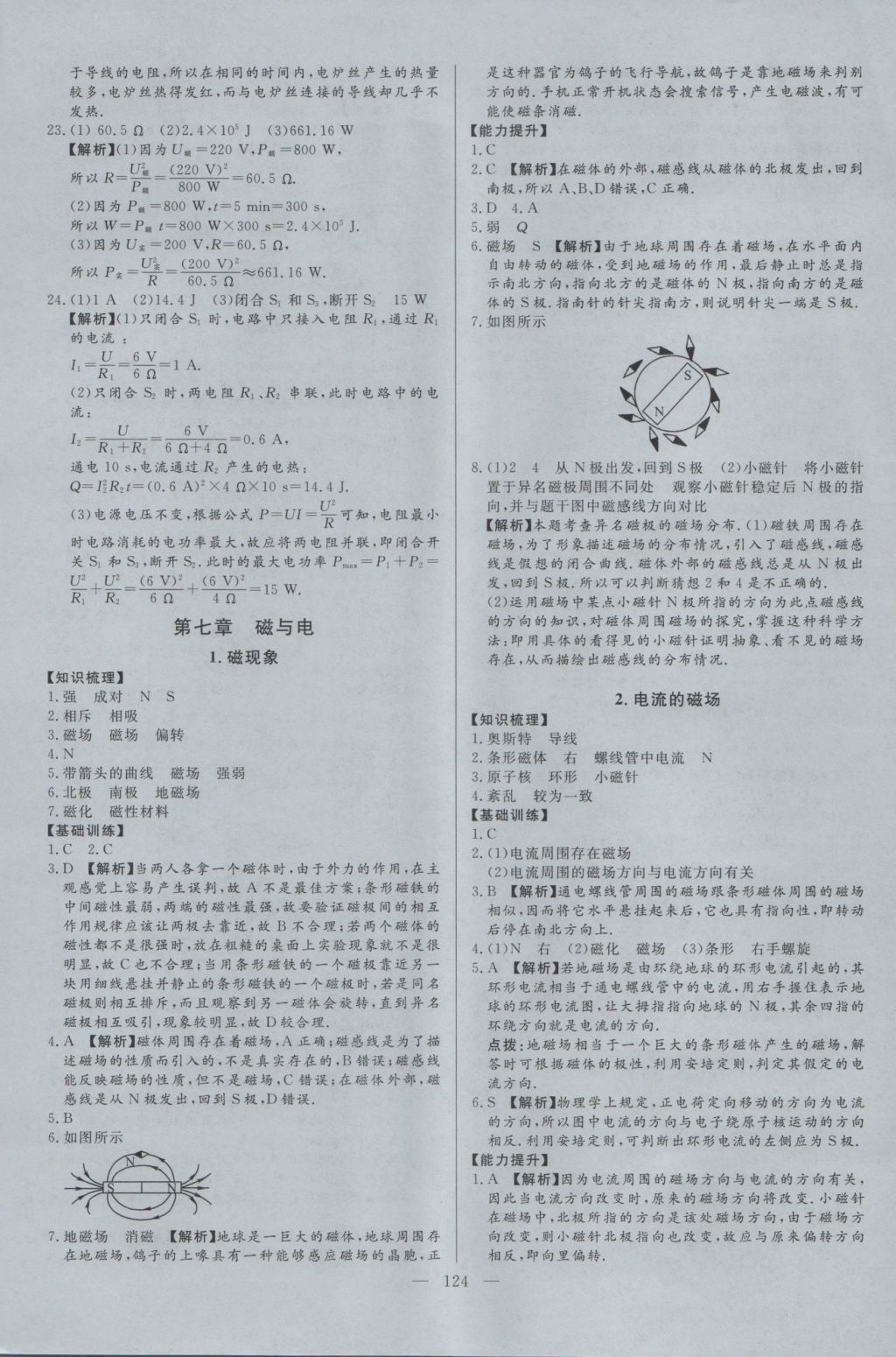 2016年學(xué)考A加同步課時(shí)練九年級(jí)物理上冊(cè)教科版 參考答案第23頁