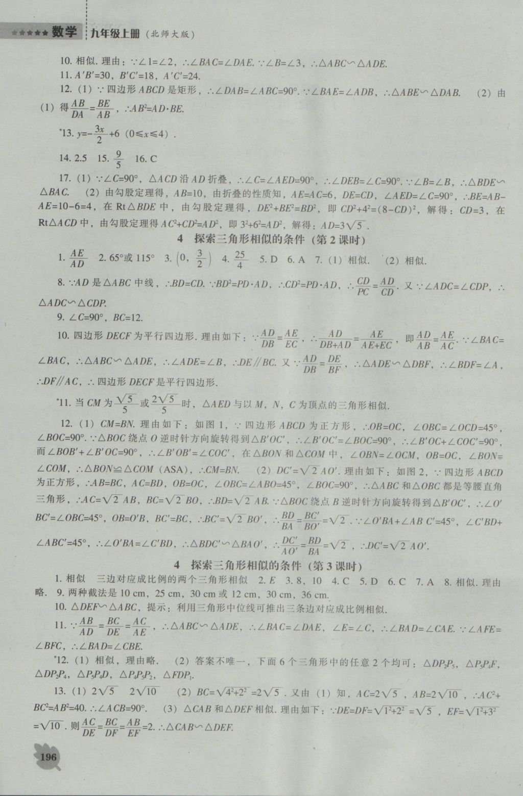 2016年新课程数学能力培养九年级上册北师大版 参考答案第18页