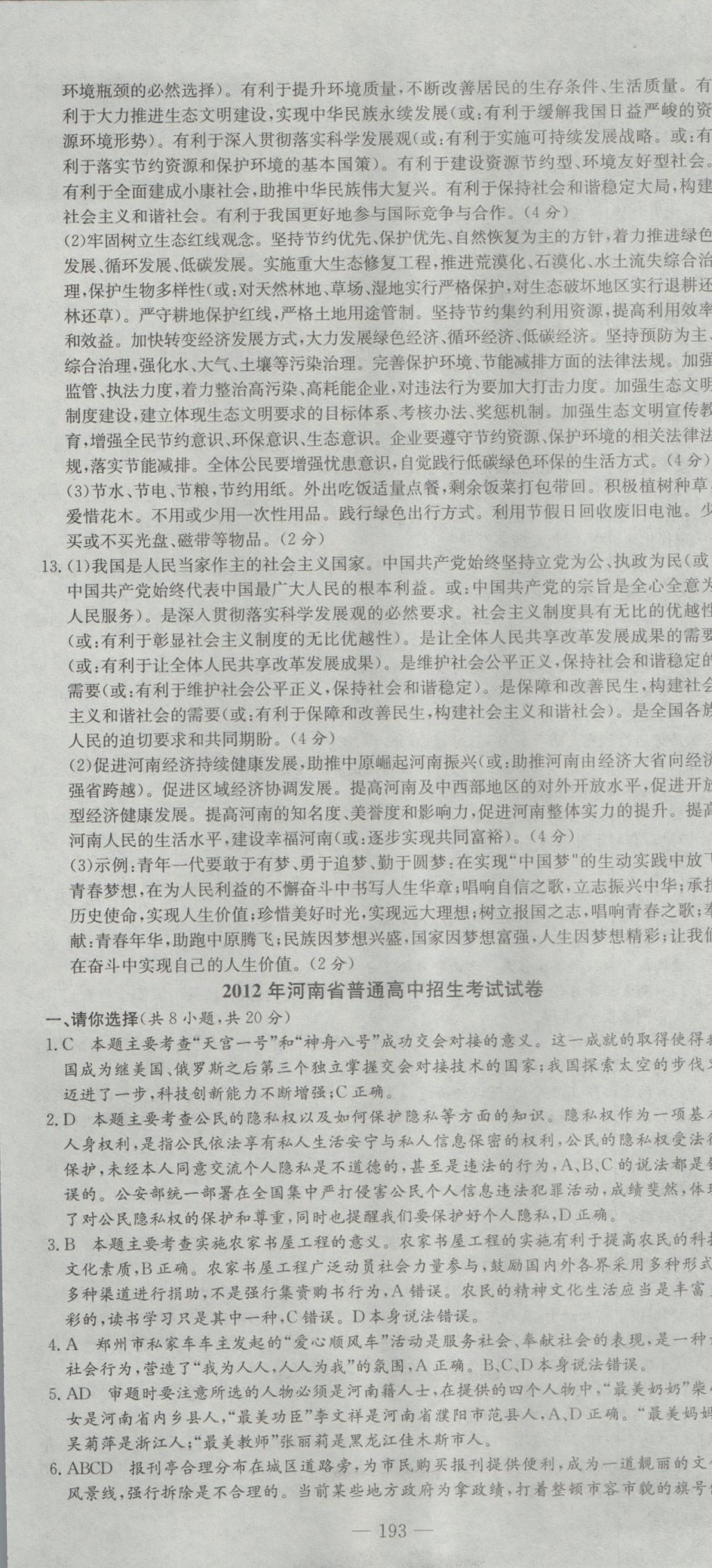 2017年河南省中考试题汇编精选31套思想品德 参考答案第7页