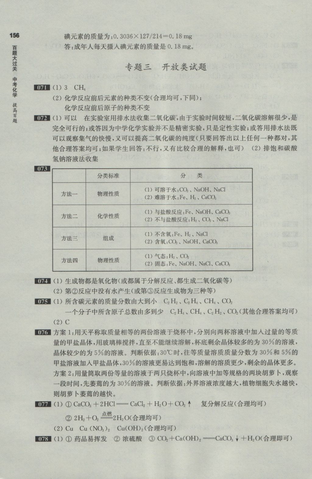 2017年百題大過關(guān)中考化學(xué)提高百題 參考答案第5頁