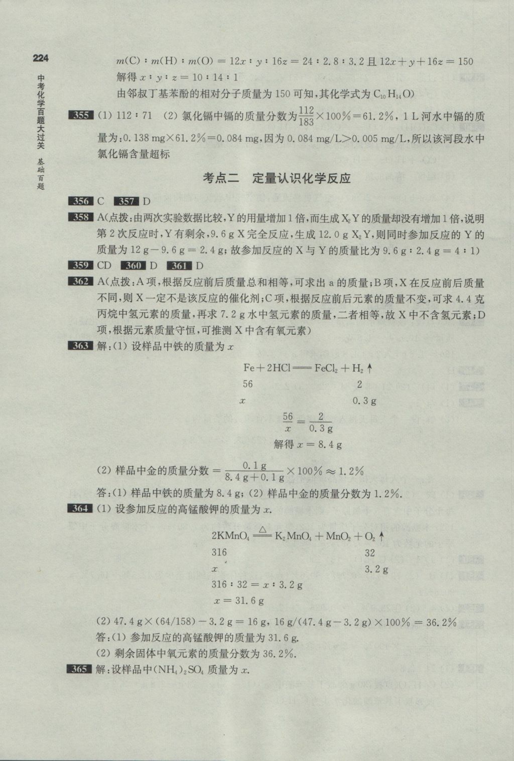 2017年百題大過關(guān)中考化學基礎(chǔ)百題 參考答案第16頁