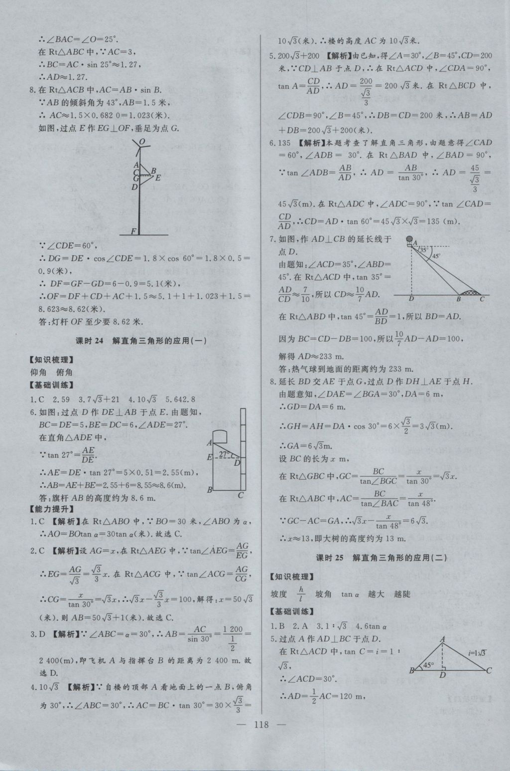 2016年學(xué)考A加同步課時練九年級數(shù)學(xué)上冊冀教版 參考答案第17頁