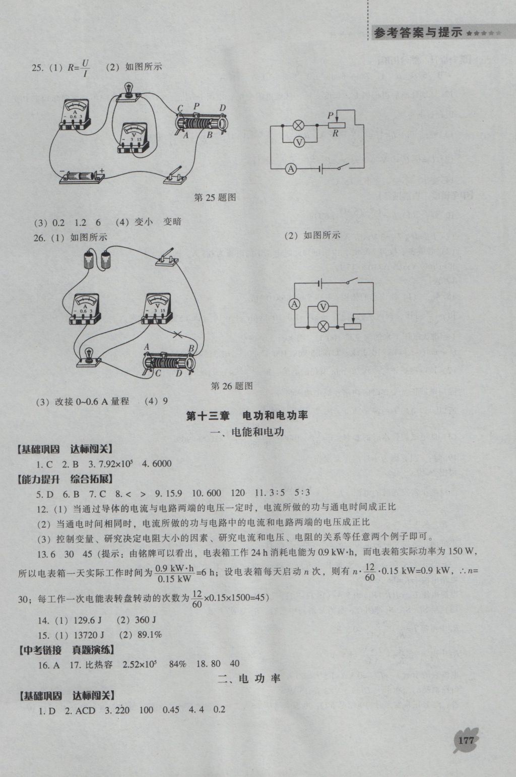 2016年新課程物理能力培養(yǎng)九年級上冊北師大版 參考答案第22頁