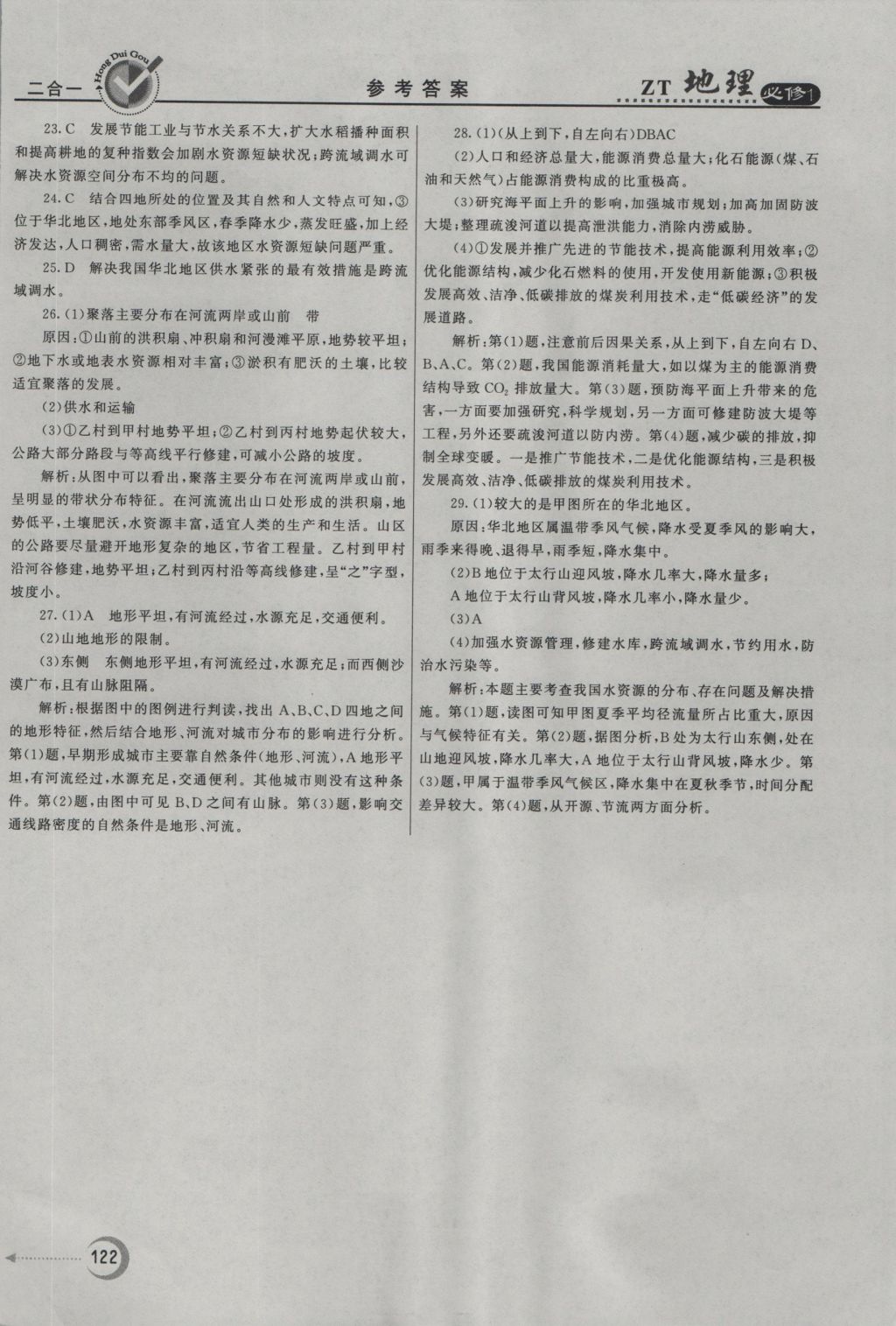 紅對勾45分鐘作業(yè)與單元評估地理必修1中圖版 參考答案第30頁