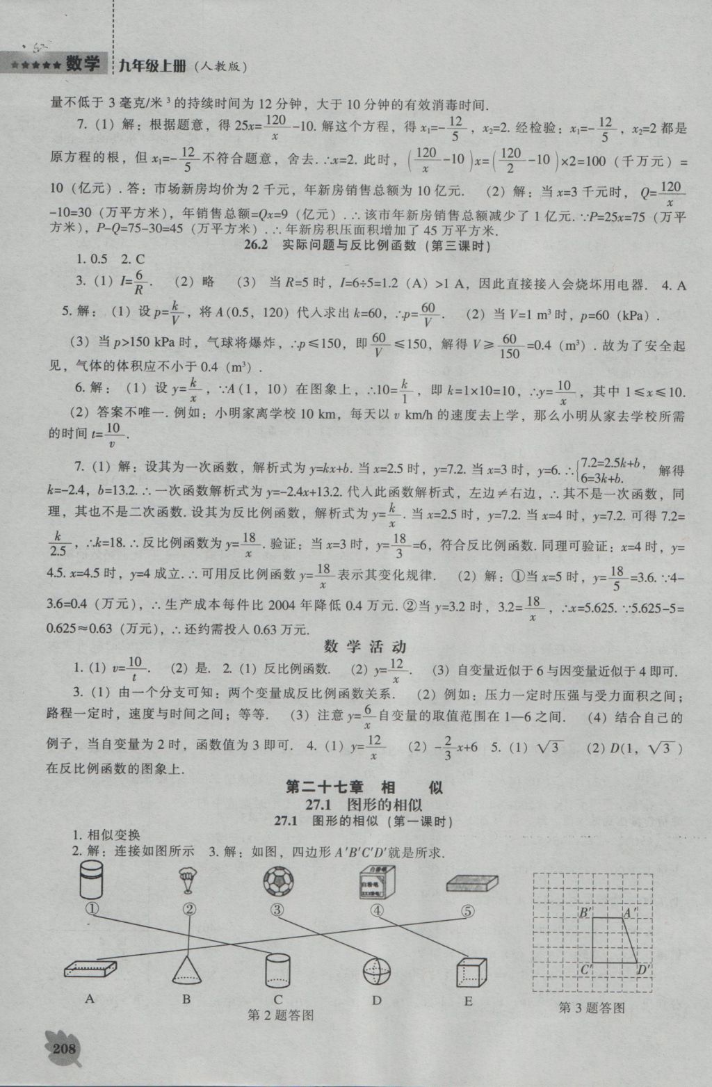 2016年新課程數(shù)學(xué)能力培養(yǎng)九年級(jí)上冊(cè)人教版 參考答案第22頁(yè)