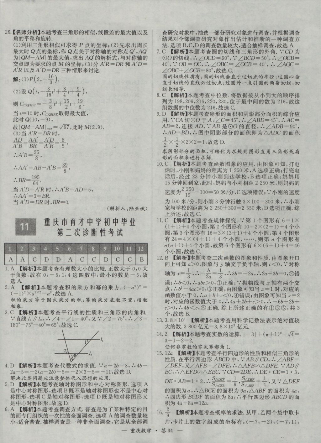 2017年天利38套重庆市中考试题精选数学 参考答案第34页