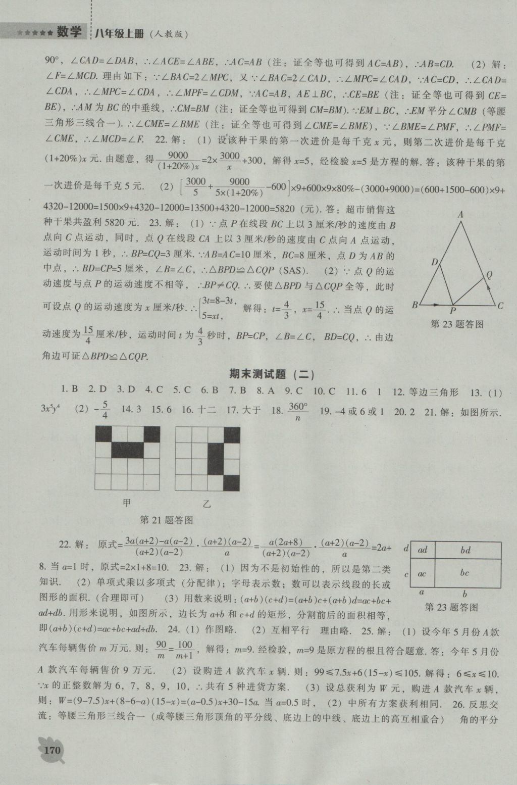 2016年新課程數(shù)學(xué)能力培養(yǎng)八年級上冊人教版 參考答案第26頁