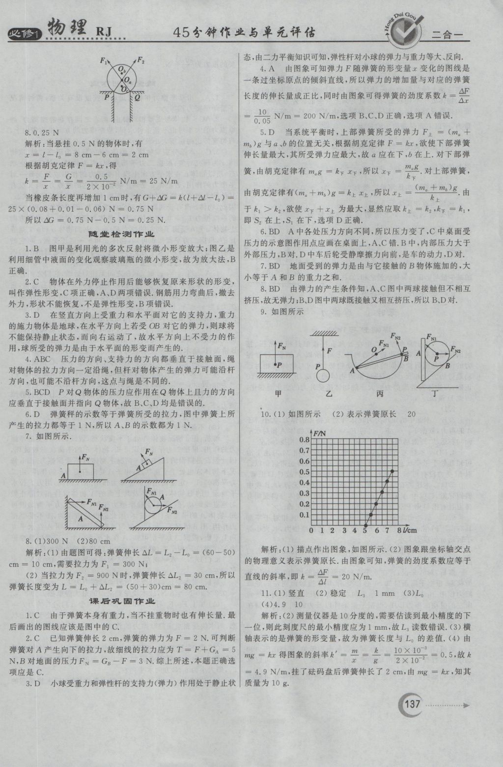 紅對(duì)勾45分鐘作業(yè)與單元評(píng)估物理必修1人教版 參考答案第21頁