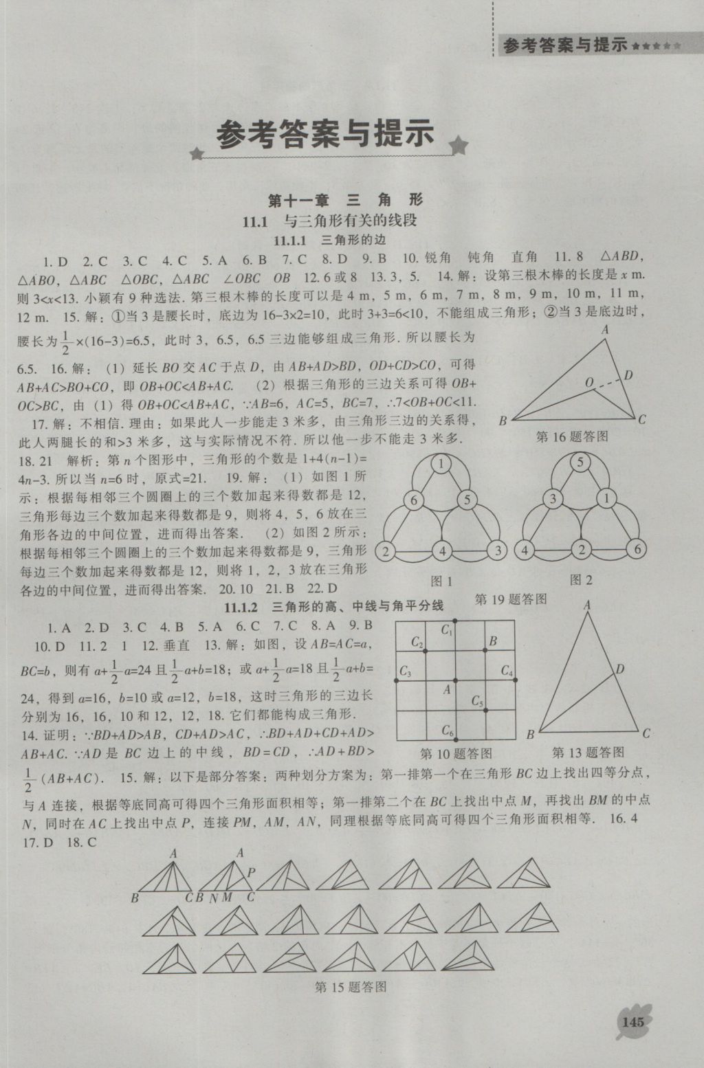 2016年新课程数学能力培养八年级上册人教版 参考答案第1页