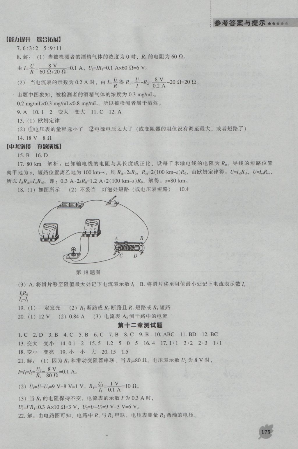 2016年新課程物理能力培養(yǎng)九年級(jí)上冊(cè)北師大版 參考答案第20頁