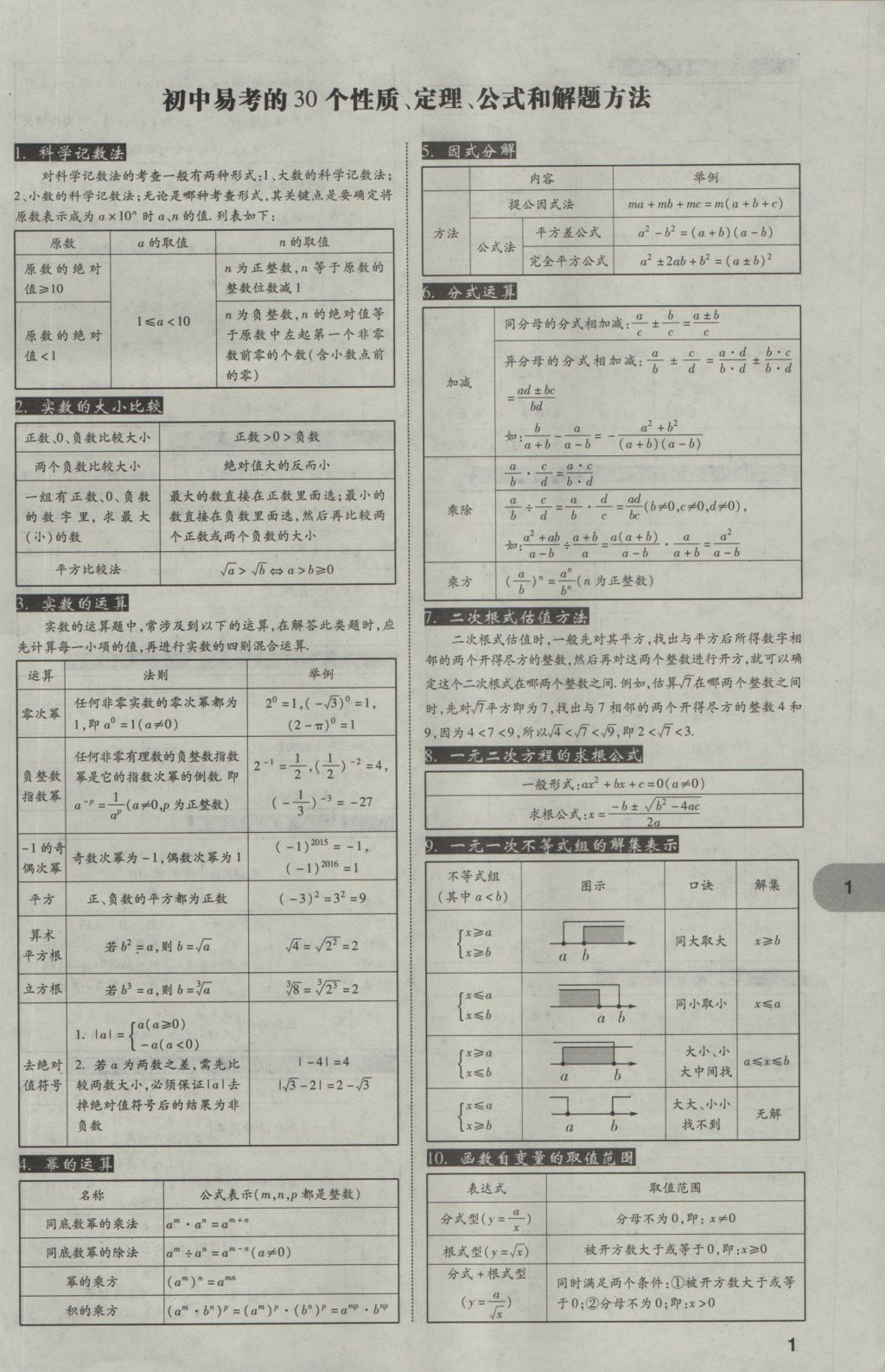 2017年中考真題分類(lèi)卷數(shù)學(xué)第10年第10版 第一部分 基礎(chǔ)知識(shí)分類(lèi)第1頁(yè)