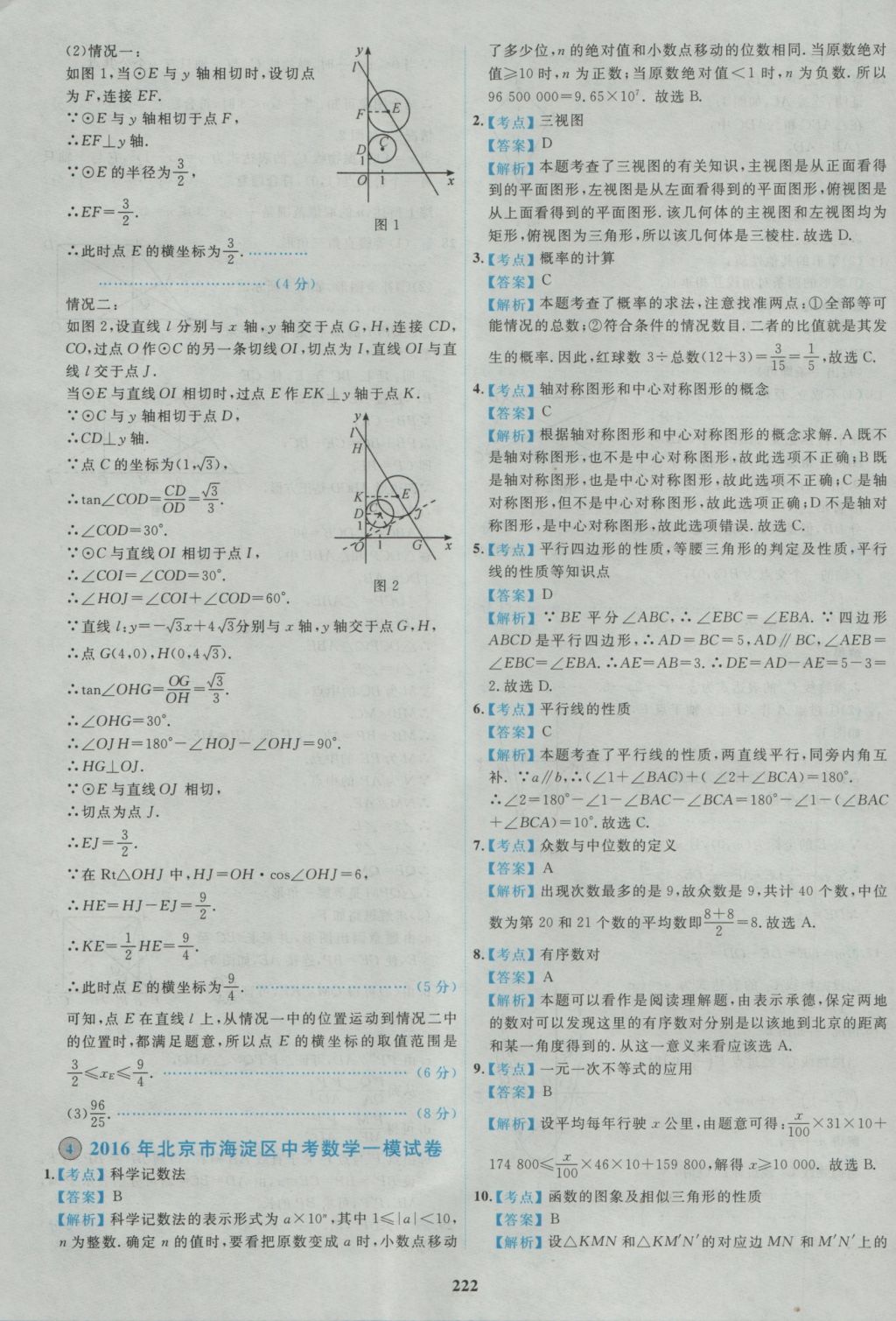 2017年北京市各區(qū)模擬及真題精選中考數(shù)學 參考答案第10頁