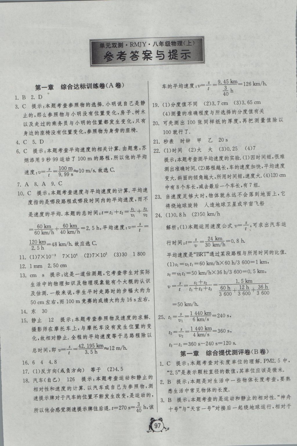 2016年單元雙測(cè)全程提優(yōu)測(cè)評(píng)卷八年級(jí)物理上冊(cè)人教版 參考答案第1頁