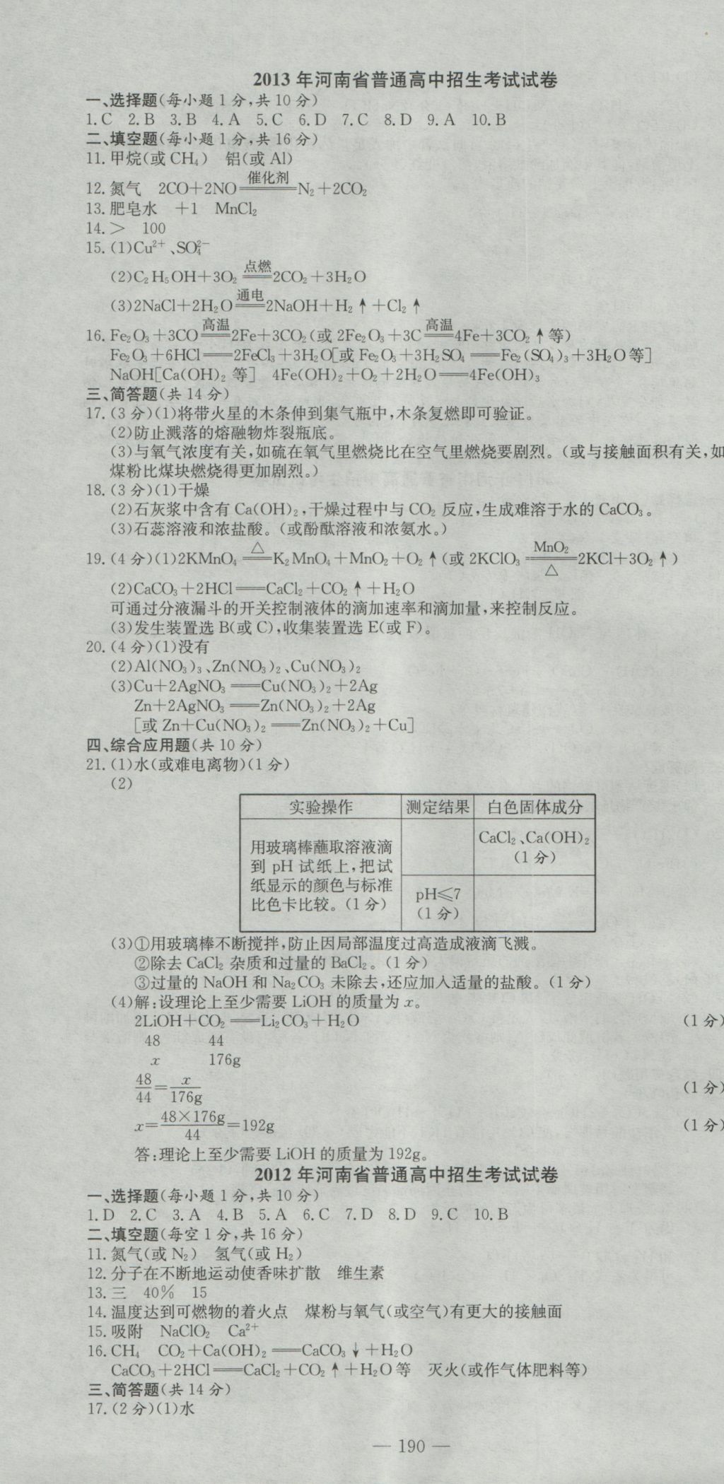 2017年河南省中考試題匯編精選31套化學(xué) 參考答案第4頁