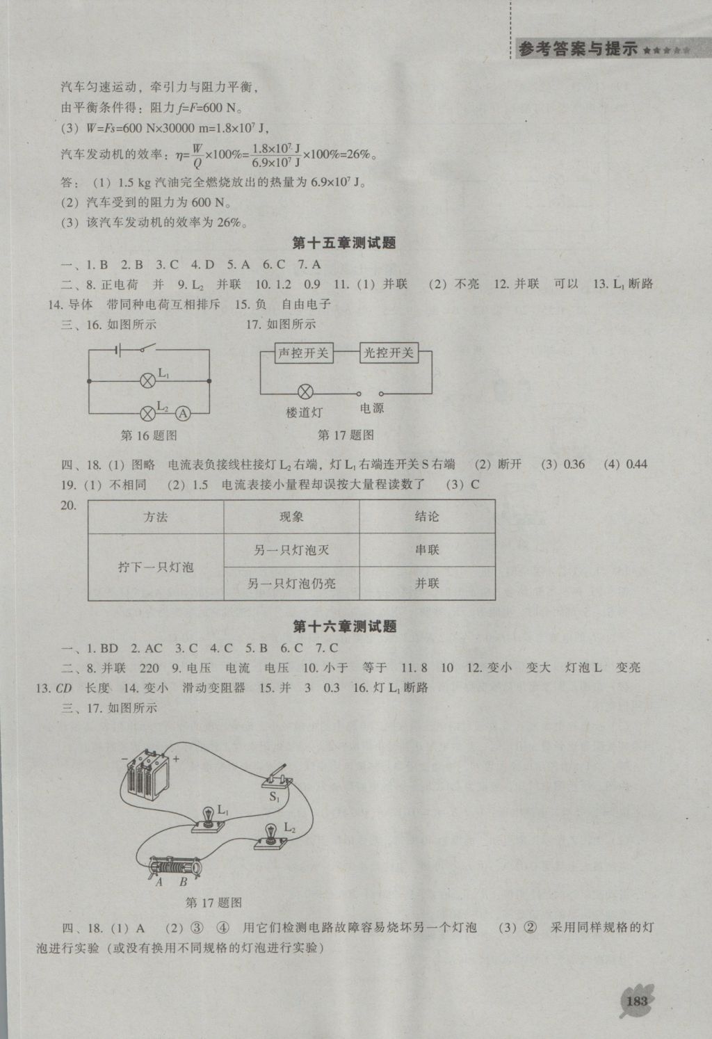 2016年新課程物理能力培養(yǎng)九年級(jí)上冊(cè)人教版 參考答案第13頁