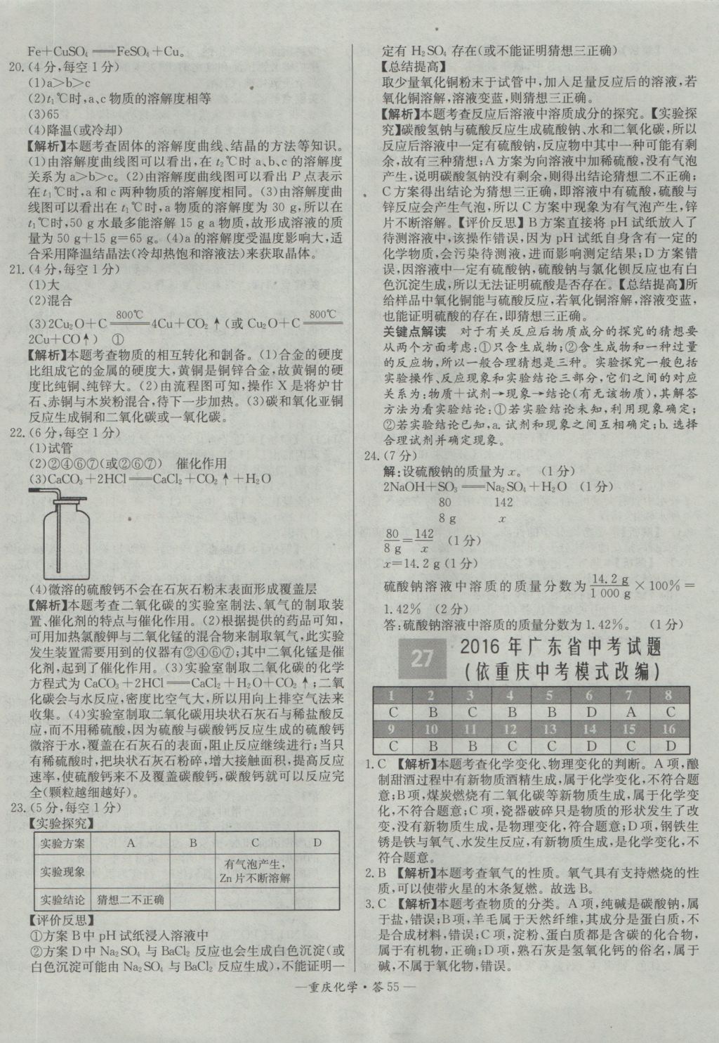 2017年天利38套重慶市中考試題精選化學 參考答案第55頁