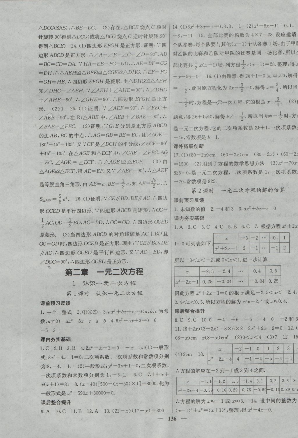 2016年名校課堂內(nèi)外九年級數(shù)學上冊北師大版 參考答案第5頁