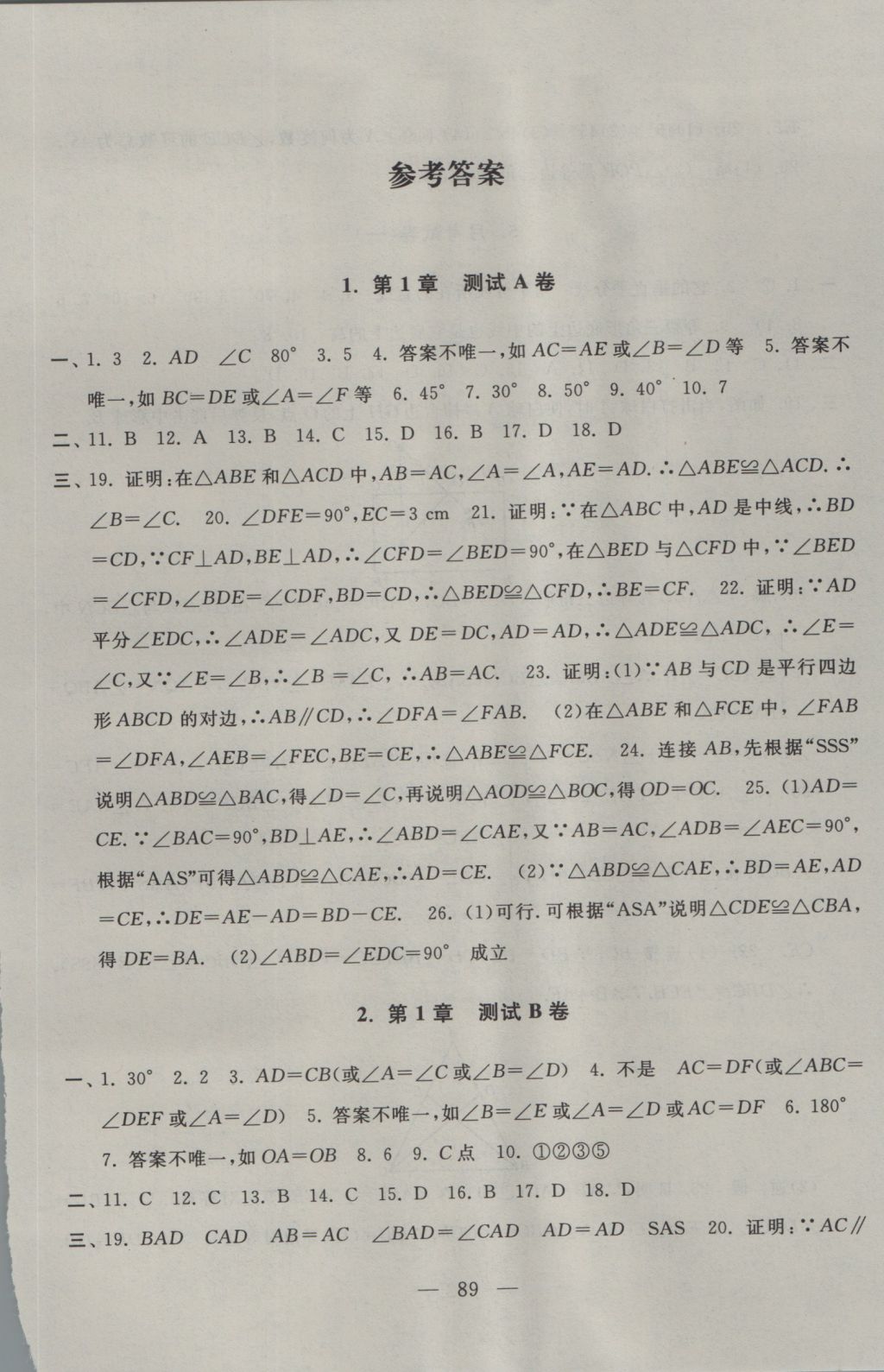 2016年启东黄冈大试卷八年级数学上册苏科版 参考答案第1页