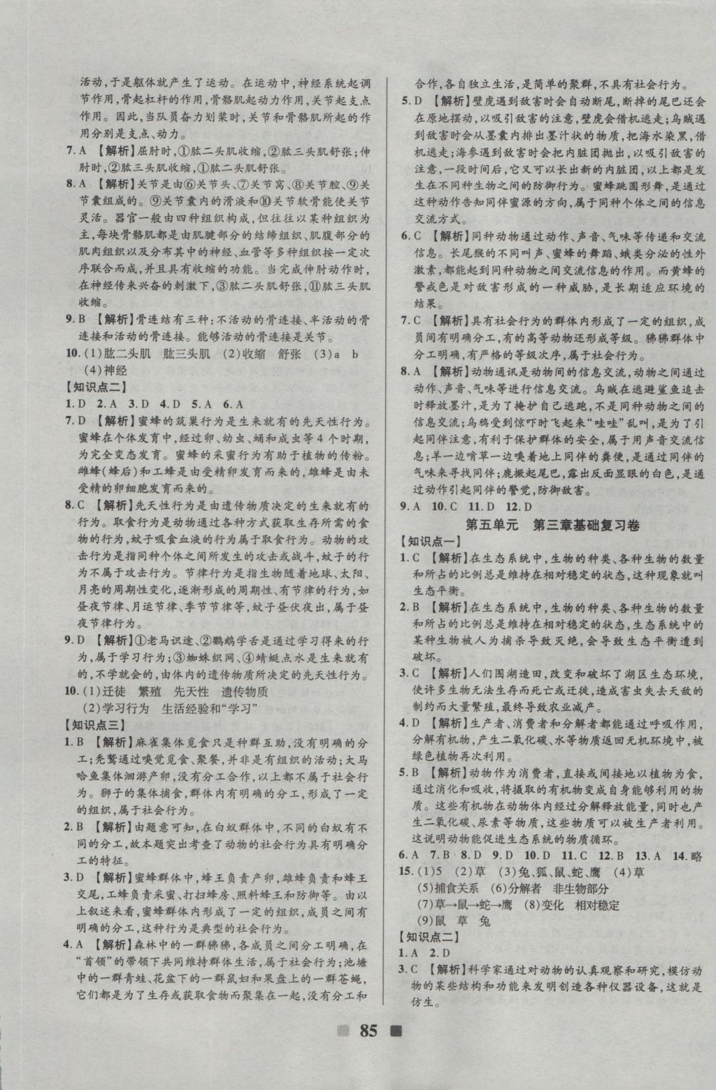 2016年優(yōu)加全能大考卷八年級生物上冊人教版 參考答案第5頁