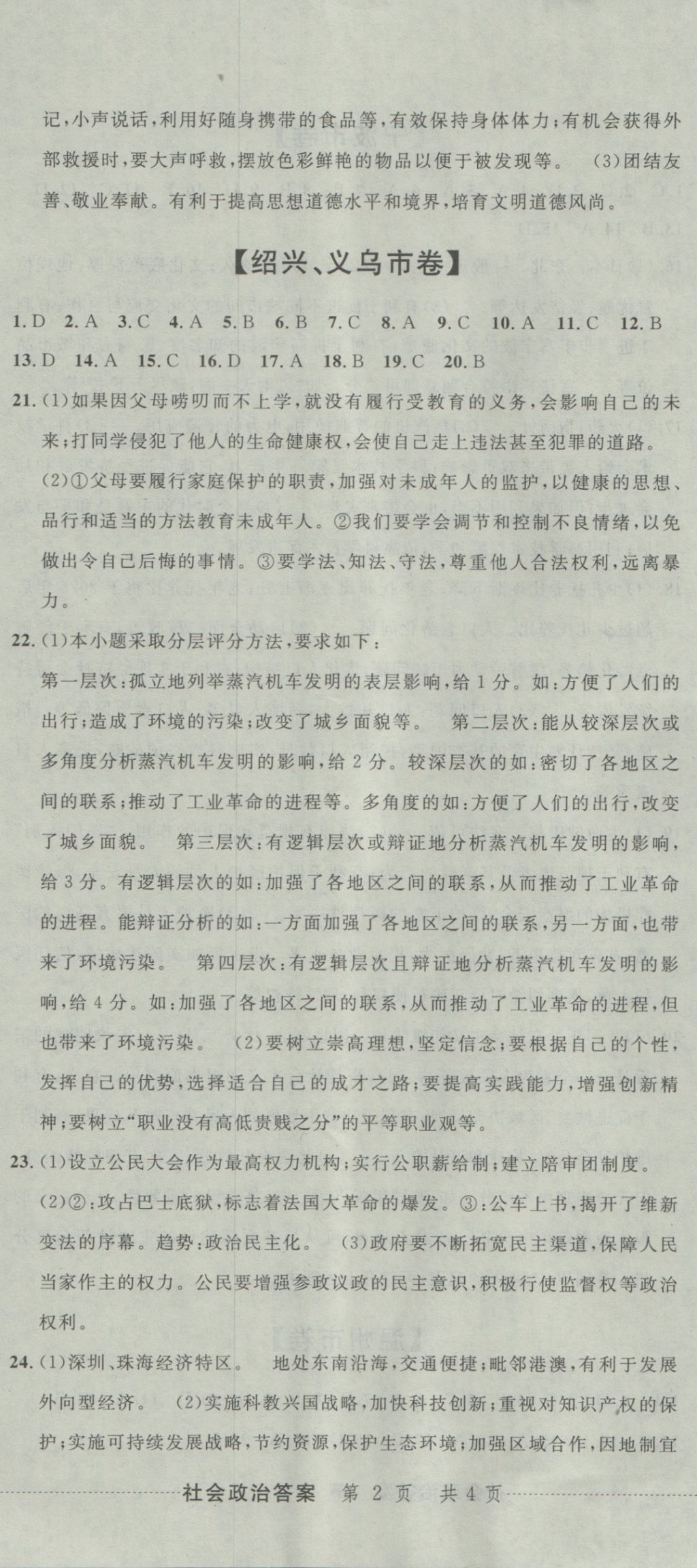 2017年中考必備2016中考利劍浙江省中考試卷匯編社會政治 參考答案第5頁