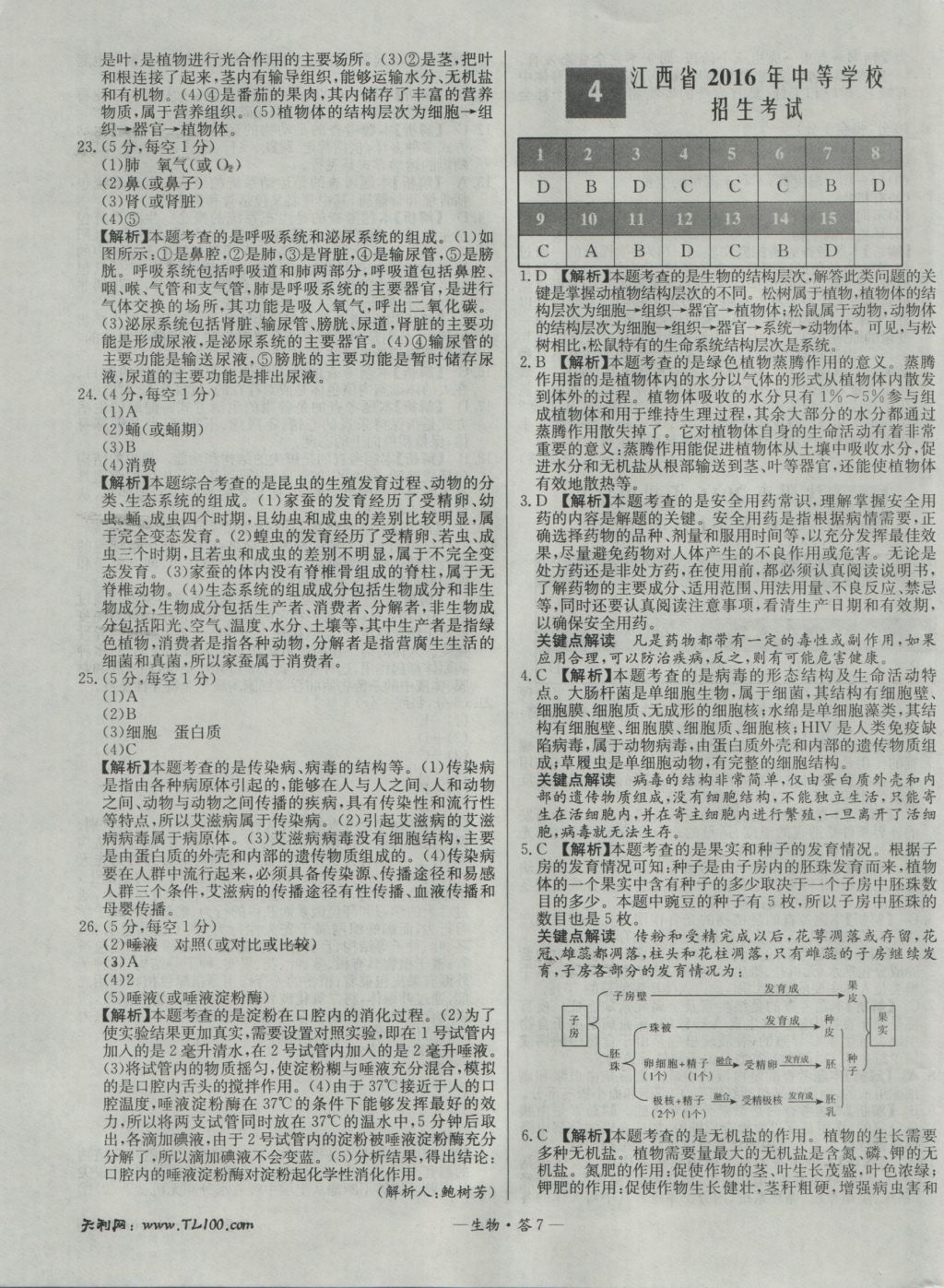 2017年天利38套新課標全國中考試題精選生物 參考答案第7頁