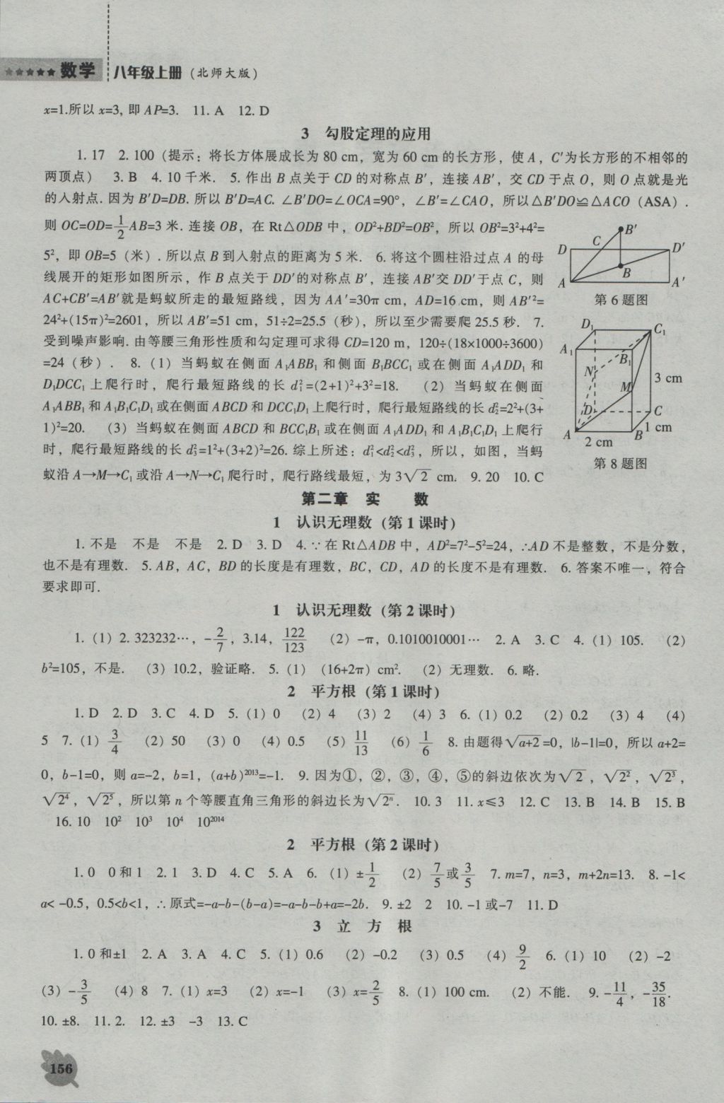 2016年新課程數(shù)學(xué)能力培養(yǎng)八年級上冊北師大版 參考答案第2頁