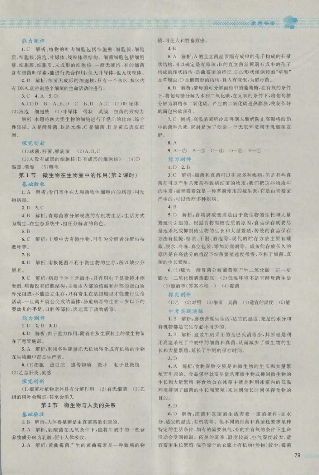 2016年課堂精練八年級生物上冊北師大版 參考答案第6頁