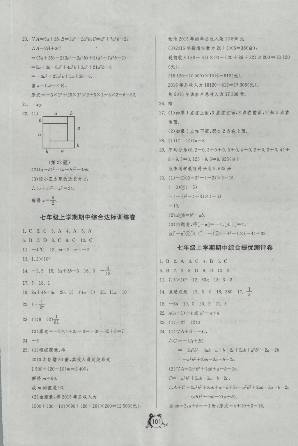 2016年單元雙測全程提優(yōu)測評卷七年級數(shù)學(xué)上冊北師大版 參考答案第5頁