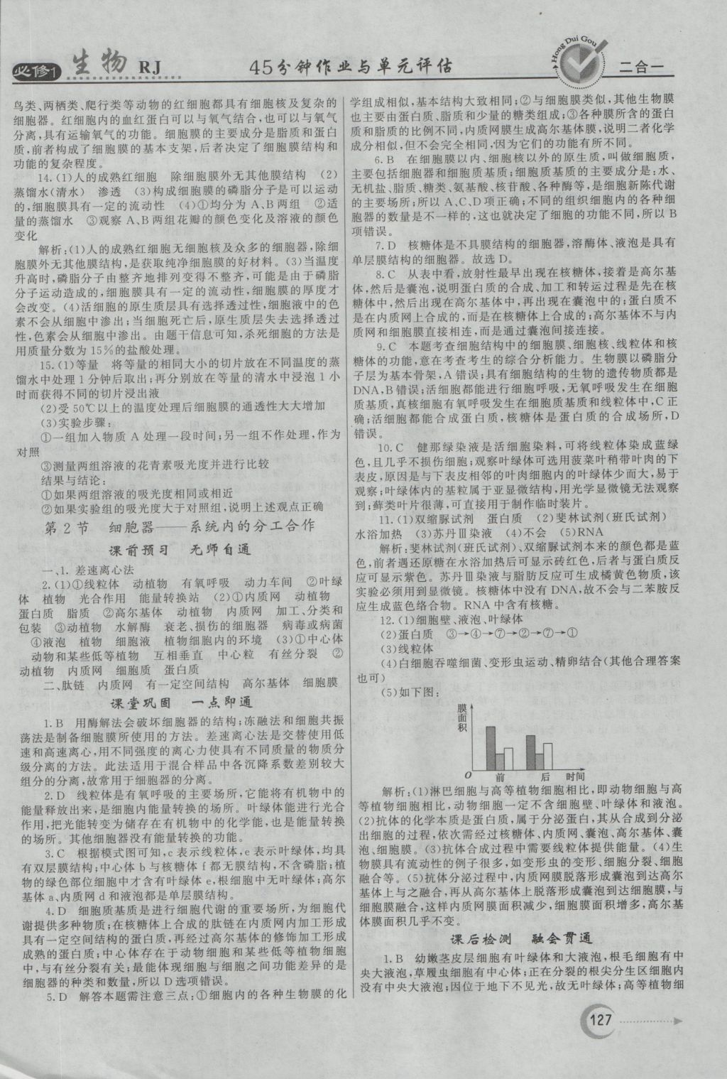 紅對勾45分鐘作業(yè)與單元評估生物必修1人教版 參考答案第11頁