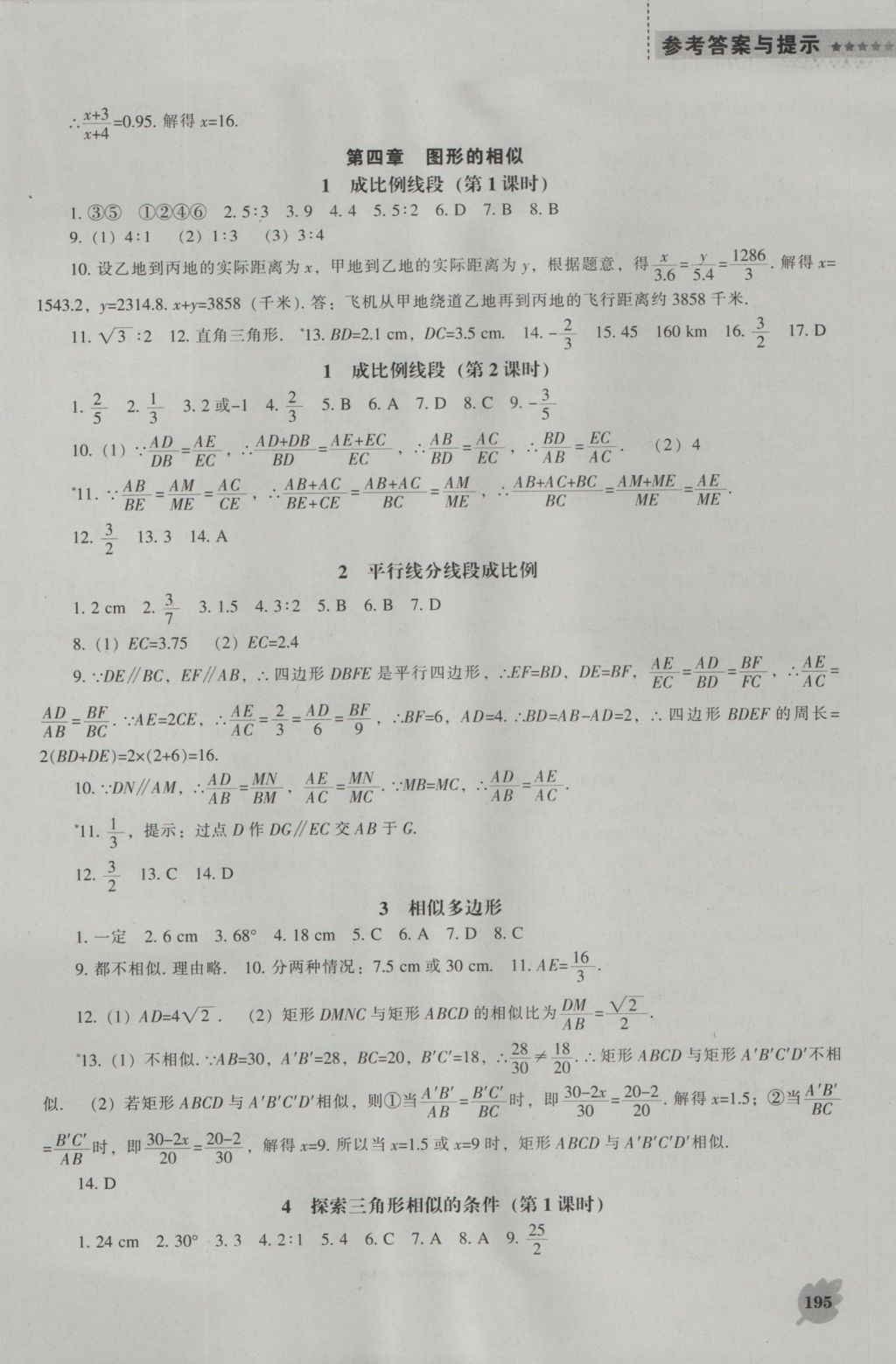 2016年新课程数学能力培养九年级上册北师大版 参考答案第17页