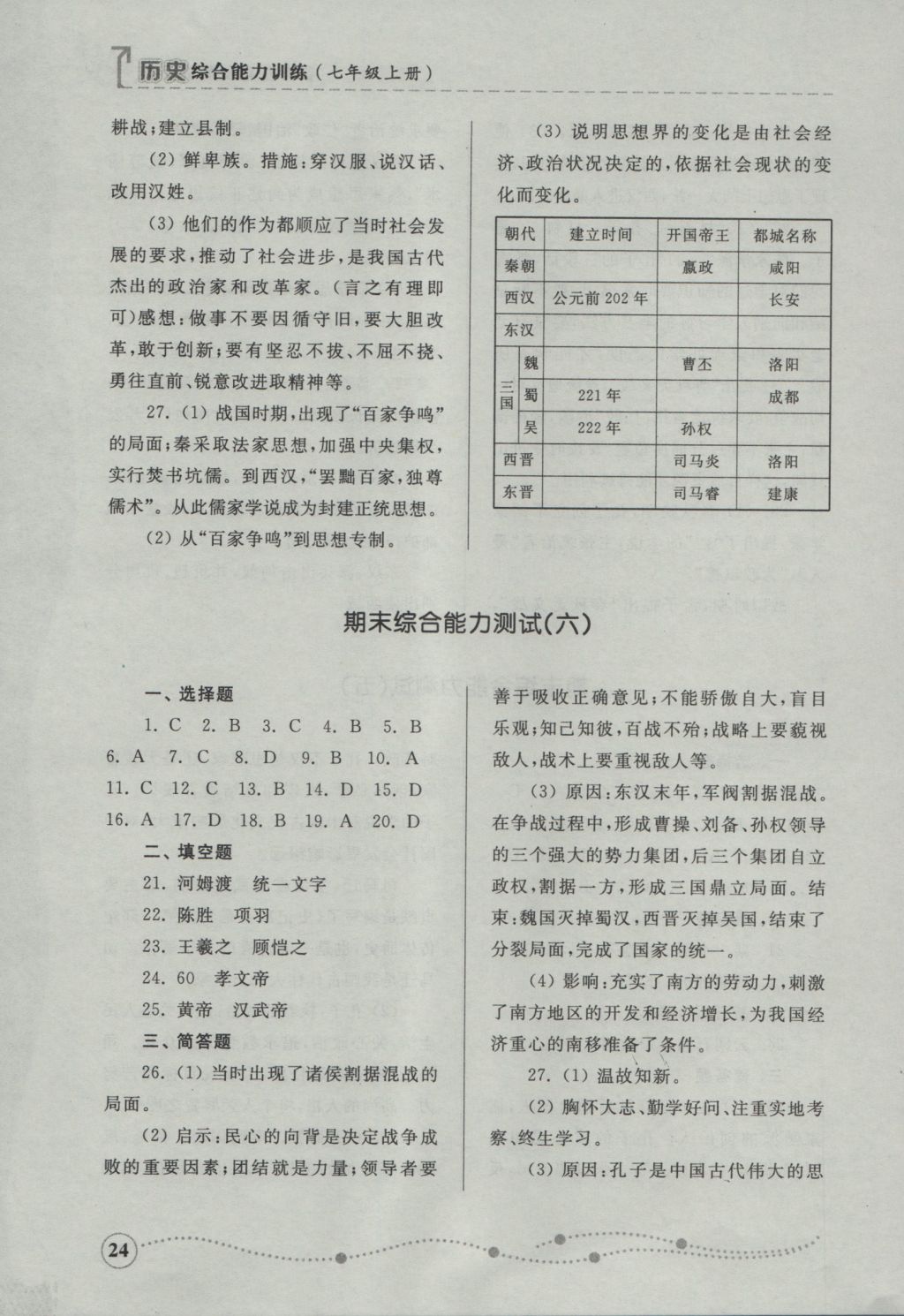 2016年综合能力训练七年级历史上册人教版 参考答案第24页