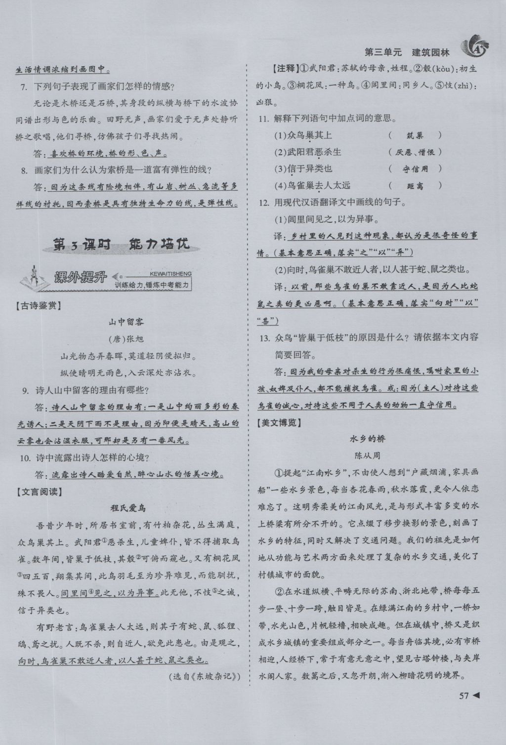 2016年蓉城課堂給力A加八年級(jí)語(yǔ)文上冊(cè) 第三單元 建筑園林第32頁(yè)