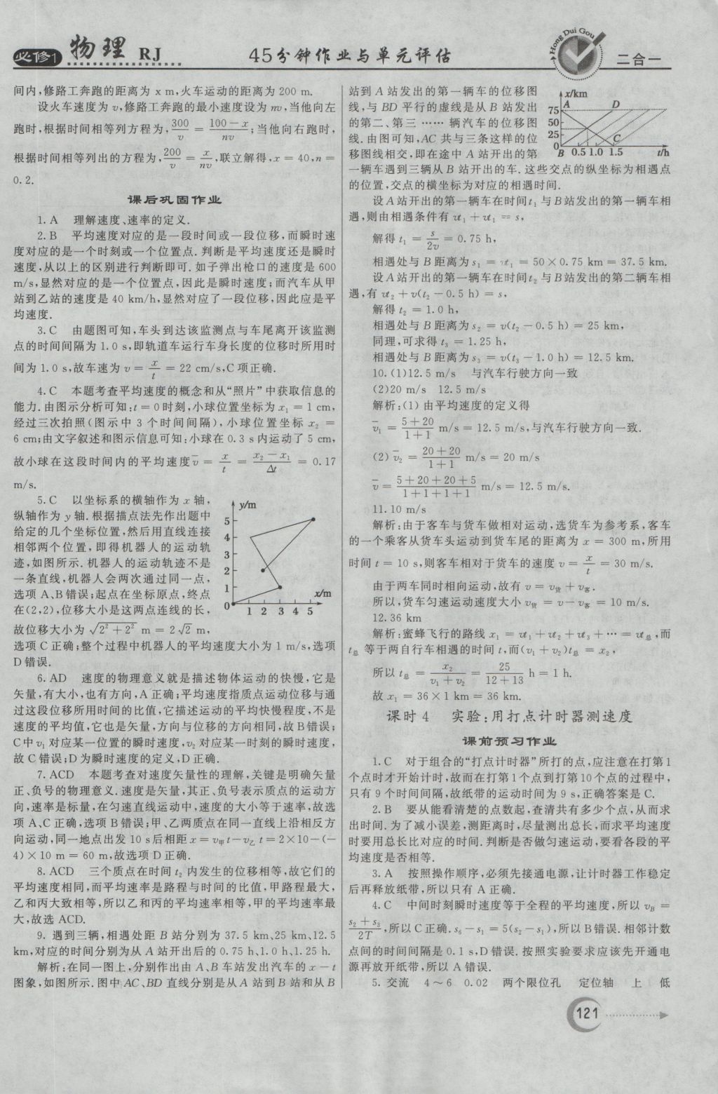 紅對勾45分鐘作業(yè)與單元評估物理必修1人教版 參考答案第5頁