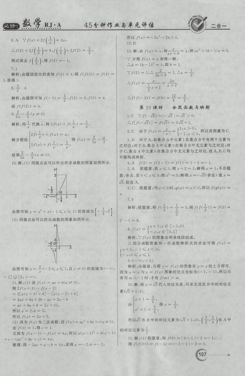 紅對勾45分鐘作業(yè)與單元評估數(shù)學(xué)必修1人教A版 參考答案第7頁