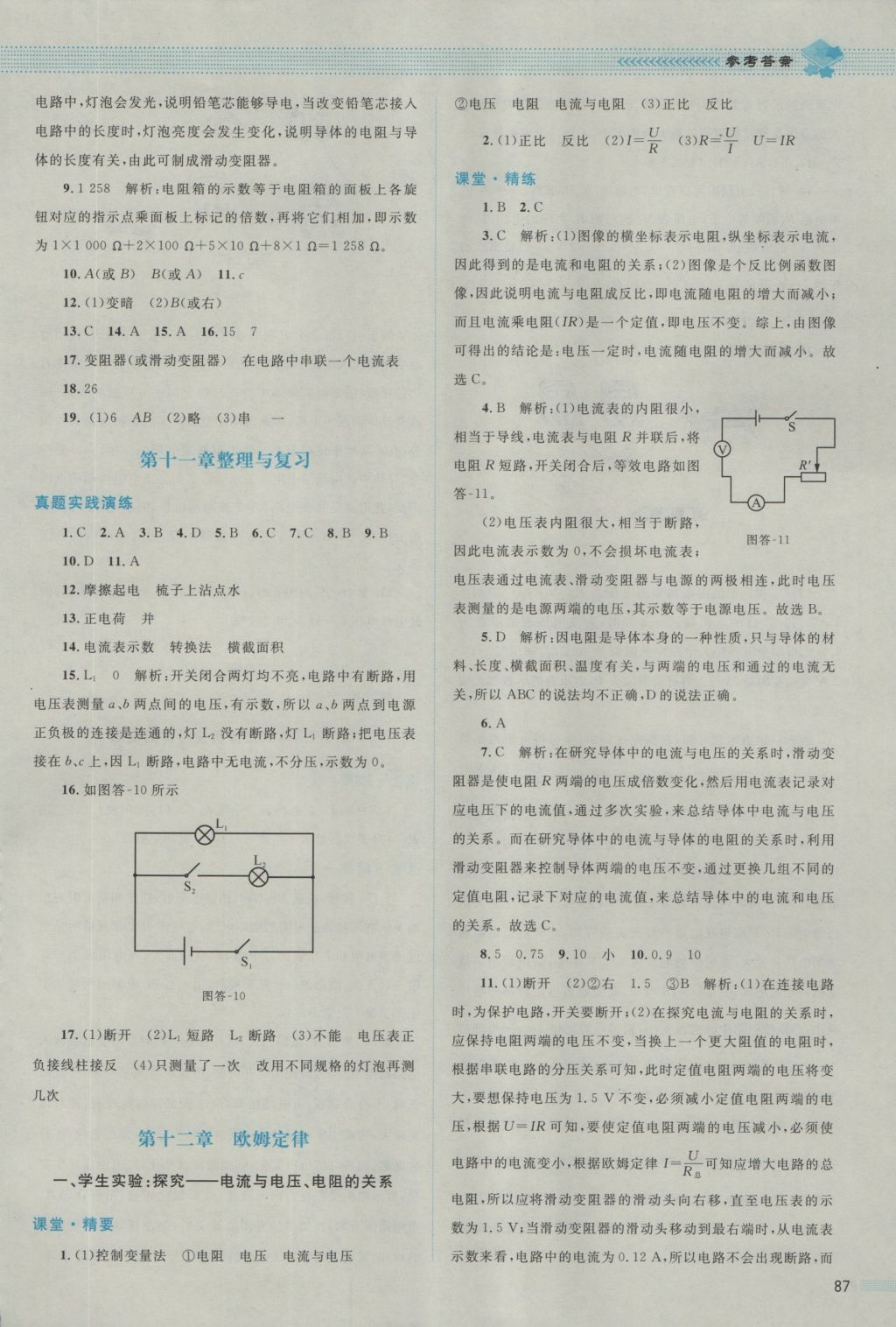 2016年課堂精練九年級(jí)物理上冊(cè)北師大版雙色版 參考答案第7頁(yè)