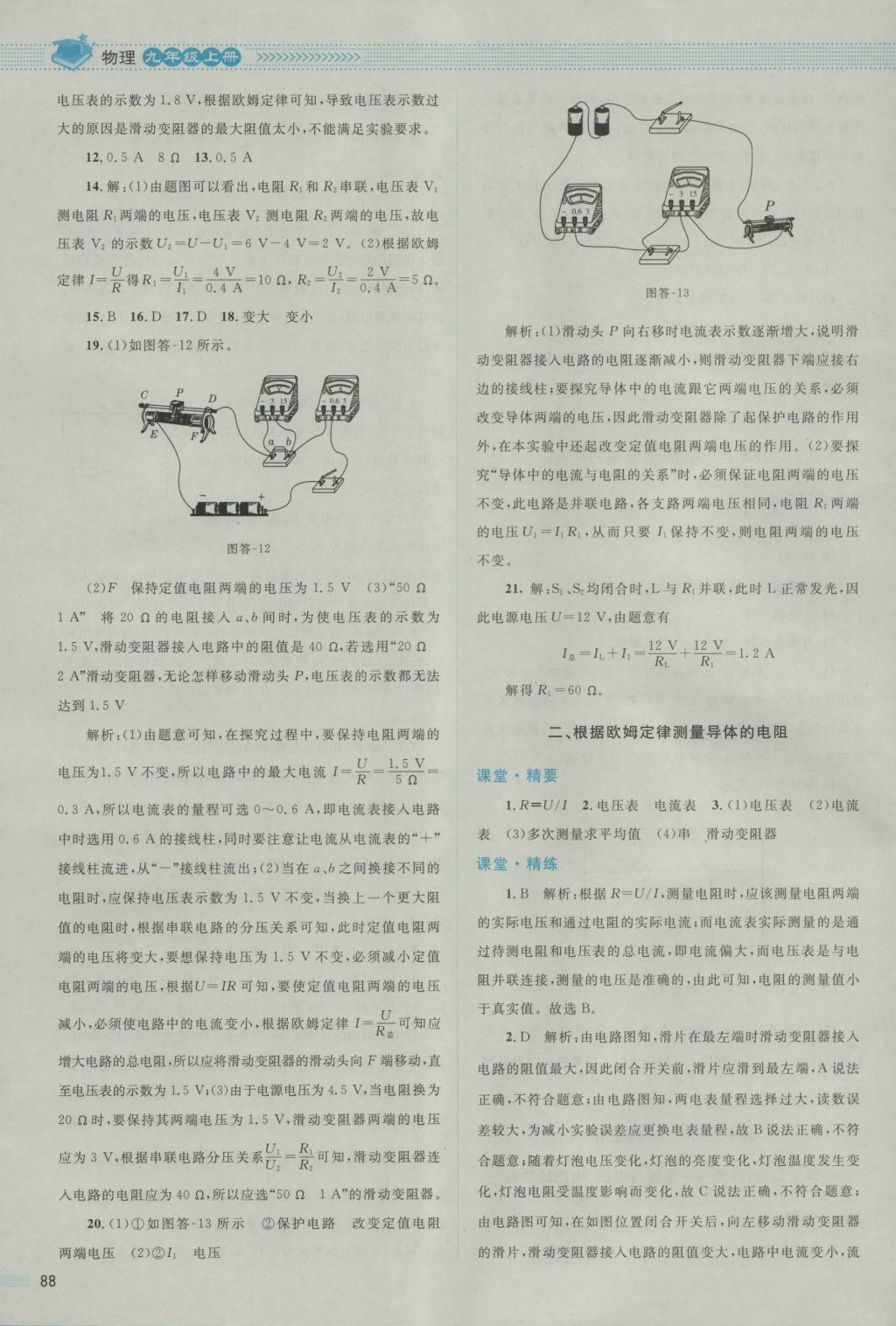 2016年課堂精練九年級物理上冊北師大版雙色版 參考答案第8頁