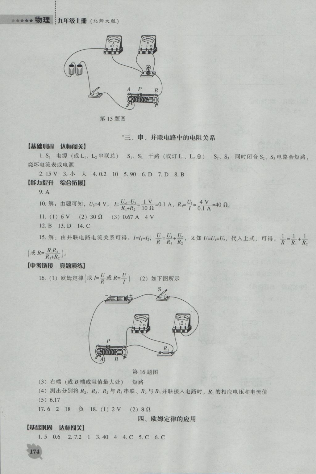 2016年新課程物理能力培養(yǎng)九年級(jí)上冊(cè)北師大版 參考答案第19頁(yè)