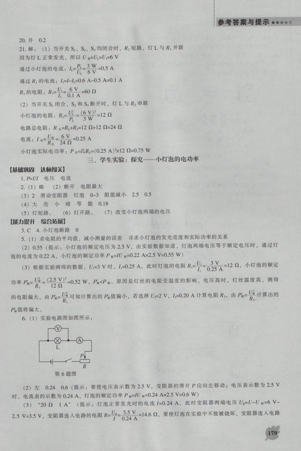 2016年新課程物理能力培養(yǎng)九年級(jí)上冊(cè)北師大版 參考答案第24頁(yè)