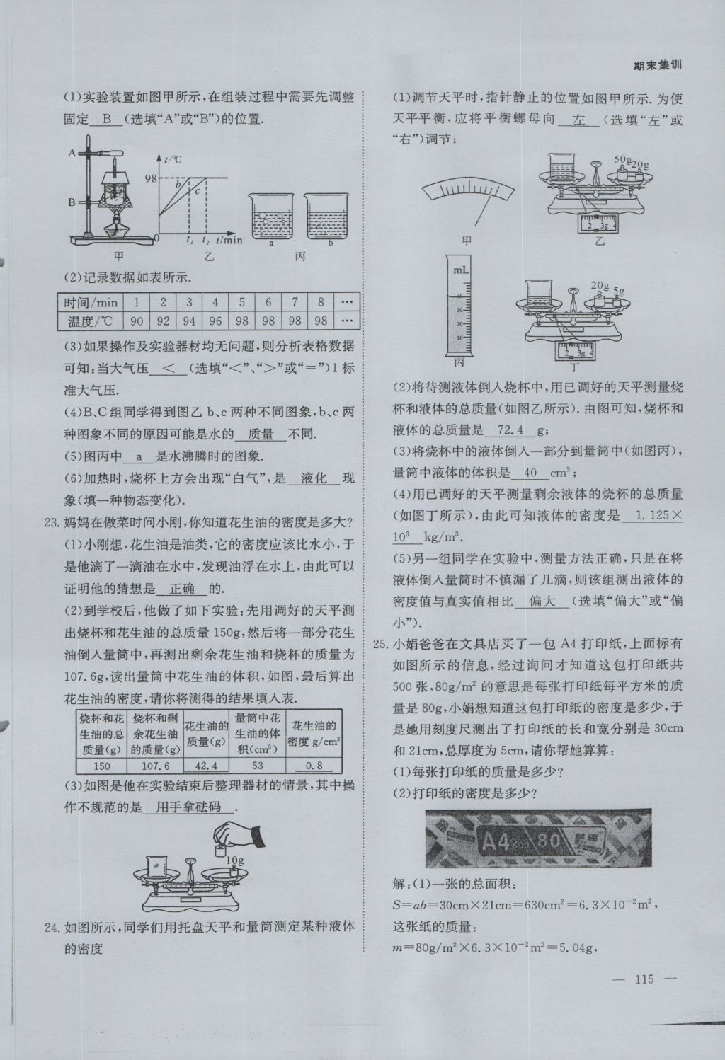 2016年蓉城课堂给力A加八年级物理上册 第六章 质量与密度第81页