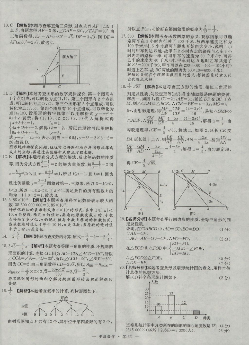 2017年天利38套重慶市中考試題精選數(shù)學(xué) 參考答案第22頁