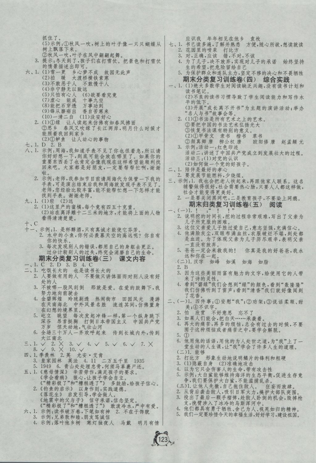 2016年單元雙測(cè)同步達(dá)標(biāo)活頁試卷五年級(jí)語文上冊(cè)人教版 參考答案第7頁