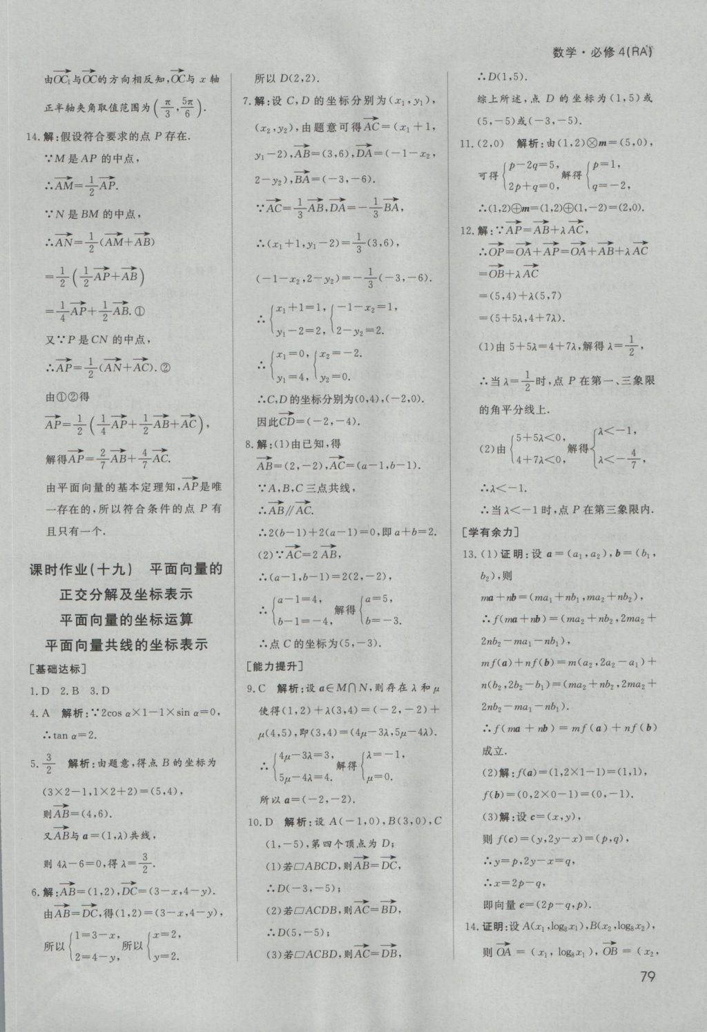 名師伴你行高中同步導(dǎo)學(xué)案數(shù)學(xué)必修4人教A版 課時(shí)作業(yè)答案第43頁