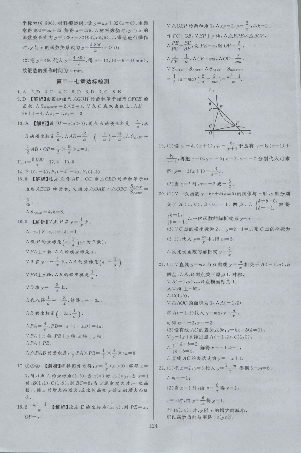 2016年学考A加同步课时练九年级数学上册冀教版 参考答案第23页