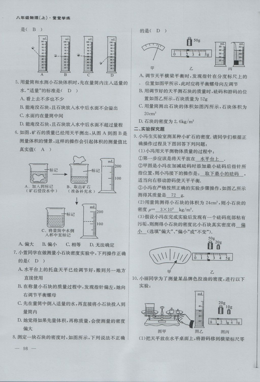 2016年蓉城课堂给力A加八年级物理上册 第六章 质量与密度第64页